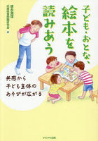 子ども・おとな、絵本を読みあう 共感から子ども主体のあそびが広がる