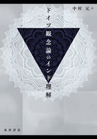 ドイツ観念論のインド理解