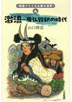激流 廃仏毀釈の時代