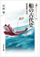船の古代史 和船誕生以前