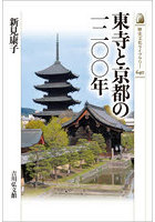東寺と京都の一二〇〇年