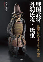 戦国武将丹羽氏次・氏重 激動の時代を生きた兄弟の物語