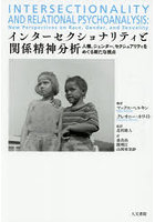 インターセクショナリティと関係精神分析 人種、ジェンダー、セクシュアリティをめぐる新たな視点