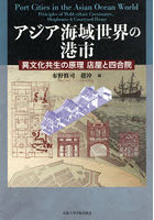 アジア海域世界の港市 異文化共生の原理店屋と四合院