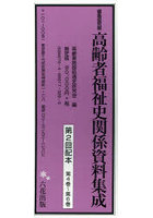編集復刻版 高齢者福祉史関係集 2配全3