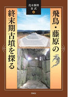 飛鳥・藤原の終末期古墳を探る