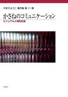 やまだようこ著作集 第11巻