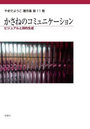 やまだようこ著作集 第11巻