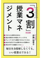 「3割」授業マネジメント 毎日全力投球しなくても、いい授業はできる！