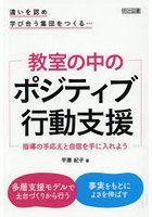 教室の中のポジティブ行動支援 指導の手応えと自信を手に入れよう 違いを認め学び合う集団をつくる…
