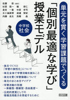 単元を貫く学習課題でつくる「個別最適な学び」授業モデル中学校社会