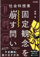 社会科授業固定観念を崩す問い