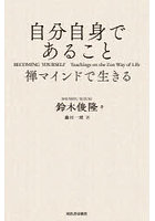 自分自身であること 禅マインドで生きる