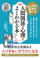 図解人間関係の心理がよくわかる本