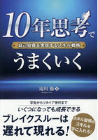 10年思考でうまくいく 自己投資を実現するスキル戦略