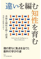 違いを編む知性を育む 多様な個性を磨く授業
