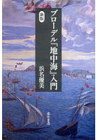 ブローデル『地中海』入門