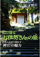 私に還る「お伊勢さん」の旅