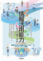 情報活用能力をどう育てるか 探究的な学びの基礎を養うためのカリキュラムと実践