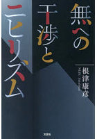 無への干渉とニヒリズム