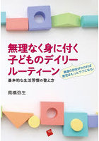 無理なく身に付く子どものデイリールーティーン 基本的な生活習慣の整え方 発達の目安がわかれば育児はもっとラクになる！