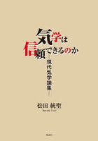 気学は信頼できるのか 現代気学論集