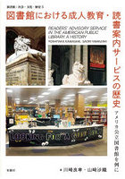 図書館における成人教育・読書案内サービスの歴史 アメリカ公立図書館を例に