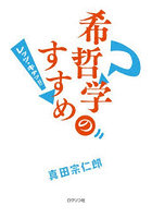 希哲学のすすめ