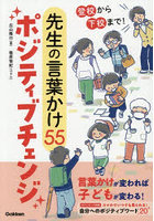 登校から下校まで！先生の言葉かけ55ポジティブチェンジ