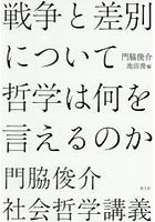 戦争と差別について哲学は何を言えるのか 門脇俊介社会哲学講義