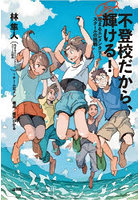 不登校だから、輝ける！ 花まるエレメンタリースクールの挑戦