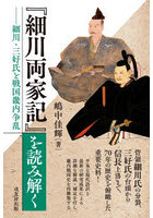 『細川両家記』を読み解く 細川・三好氏と戦国畿内争乱