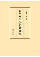 新編大日本詔勅通解