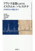 フランス思想におけるイスラエル/パレスチナ 1948年から現在まで