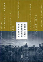 福澤諭吉記念慶應義塾史展示館開館記念図録