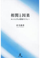 相関と因果 カントに学ぶ情報リテラシー