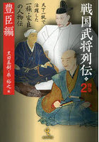 戦国武将列伝 別巻2