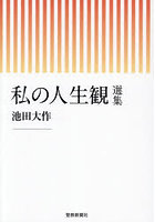 私の人生観選集