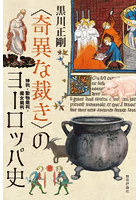 〈奇異な裁き〉のヨーロッパ史 神判・動物裁判・魔女裁判
