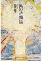 奥の時間論