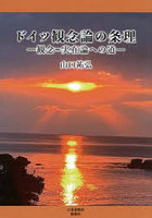 ドイツ観念論の条理