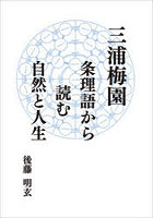 三浦梅園 条理語から読む自然と人生