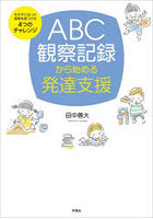 ABC観察記録から始める発達支援