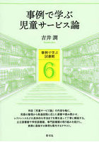 事例で学ぶ児童サービス論