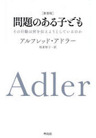 新書版 問題のある子ども
