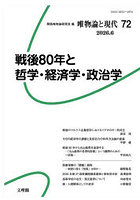 唯物論と現代 72（2026.6）