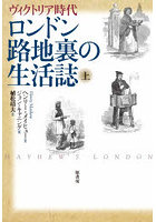 ロンドン路地裏の生活誌 ヴィクトリア時代 上