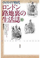 ロンドン路地裏の生活誌 ヴィクトリア時代 下