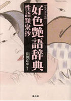好色艶語辞典 性語類聚抄