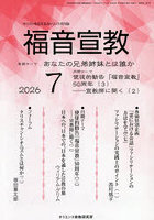 福音宣教 キリストを伝えるカトリック月刊誌 2026年7月号